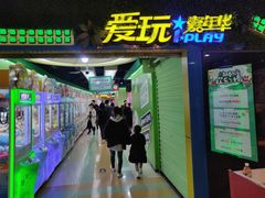 -爱玩嘉年华(江北一店)