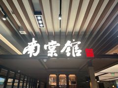 -南棠馆粤菜坊(群光店)
