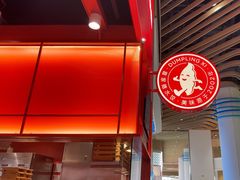 -喜家德虾仁水饺(岗厦北店)