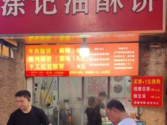-涂记油酥饼(江汉三路店)
