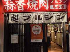 -蒜香焼肉PURUSHIN(马场路店)