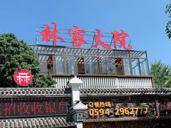 门面-林家大院(城港大道辅路店)