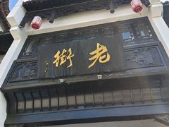 -屯溪老街