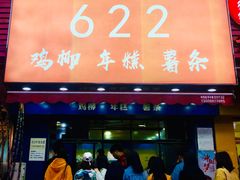 门面-鸡柳大人(宁大店)