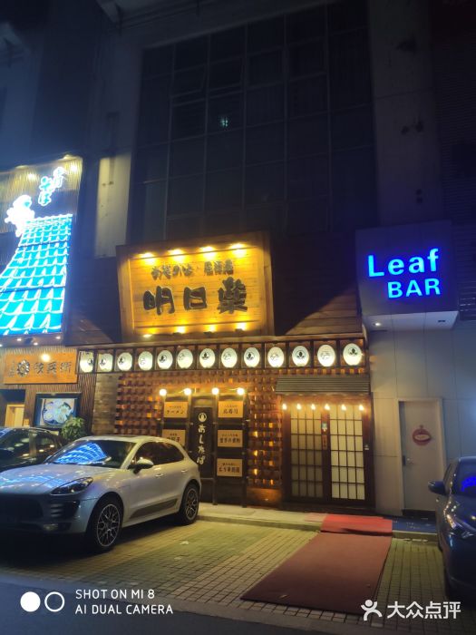 明日叶居酒屋(师惠坊店)图片