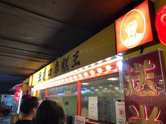 门面-五道口枣糕王(西单华威约饭街店)