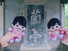 -兰亭风景区