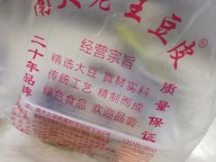 -老王豆皮