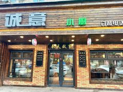 -诚意小厨(中山广场店)
