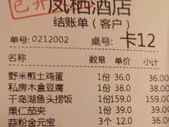 账单-凤栖酒店