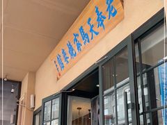 门面-马家烧麦(中街店)