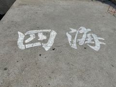 -普宁反沙番薯芋头