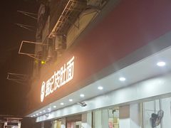 -易记皮肚面(明瓦廊店)