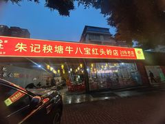 -秧塘牛八宝(金山路店)