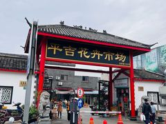 -平吉花卉市场