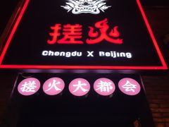 门面-搓火大都会(广安门总店)
