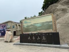 -大长山岛