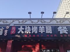 -刘记大块烤羊腿餐吧(北沙滩店)