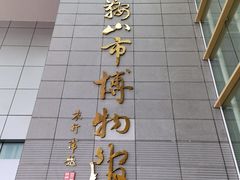 -马鞍山市博物馆