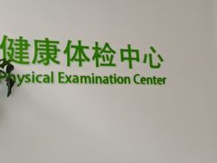 -北京市健宫医院