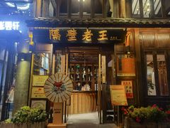 门面-隔壁老王·家常云南菜(花巷店)