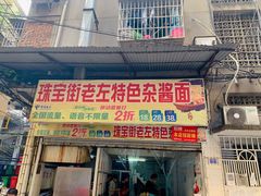 -珠宝街老左杂酱面馆