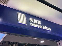 -天真蓝照相馆(宁波来福士店)