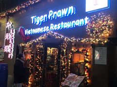 门面-大头虾越式风味餐厅(光明广场店)