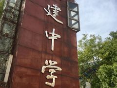 -文建中学羽毛球馆