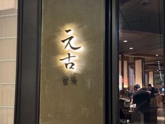 -元古雲境(太古里店)