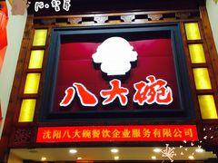 门面-八大碗·地道东北菜(东陵西路店)