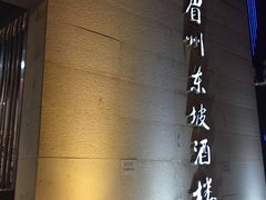 -眉州东坡(通州店)