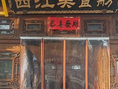 -西江美食舫·江西菜(健德桥店)