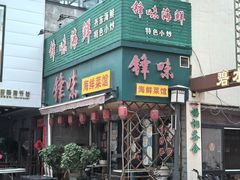 -锋味海鲜菜馆