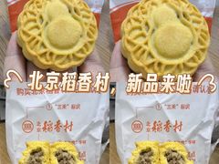 -北京稻香村(第三店)