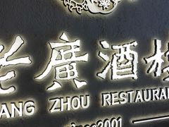 -老广酒楼(樱花店)