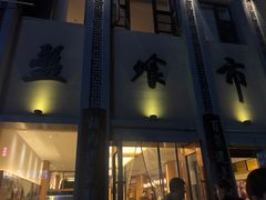 门面-盘飧市(春熙路店)