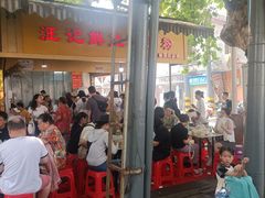 -汪记鲜鱼糊汤粉(沈阳路总店)