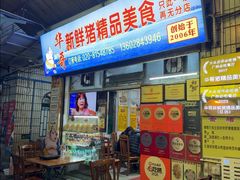 -华哥新鲜猪精品美食