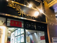 门面-亞婆井·劲抽面食(铂顿城店)