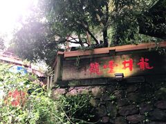 -龙井壹号·茶缘山景宴(龙井村店)