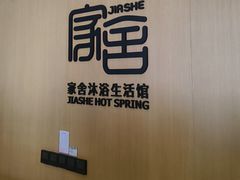 -家舍沐浴生活馆