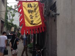 iphone_upload_pic-鸡脚旮旯平江路店