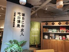 -山食间·中式营养轻餐(保利时光里店)