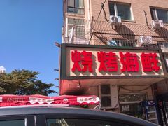 -有滋有味烧烤涮(果园星城C区店)