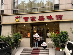 -百家鸡味馆(清泰店)