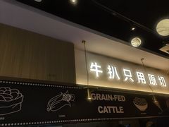 -牛扒先生·厚切雪花牛扒西餐厅(北京路禺山路店)
