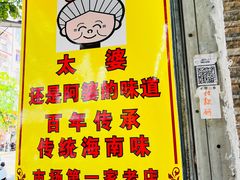 -太婆抱罗粉…海南特色小吃(一市场店)