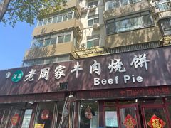 -穆得·老周家牛肉烧饼(普利街店)