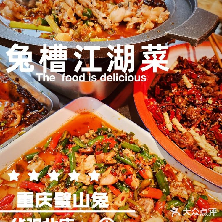 火辣🔥的兔槽江湖菜，吃巴适吃安逸